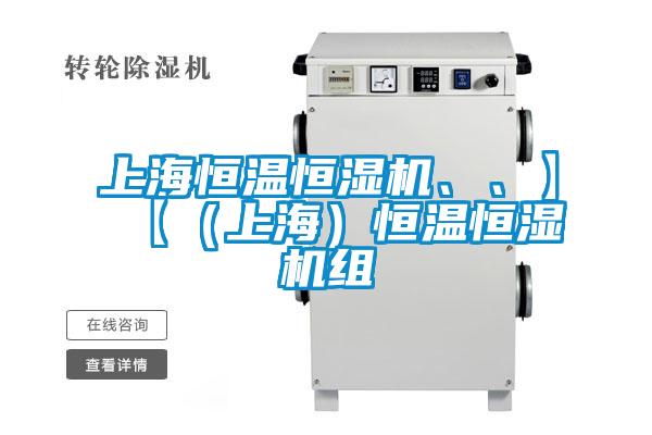 上海恒温恒湿机、、】【（上海）恒温恒湿机组