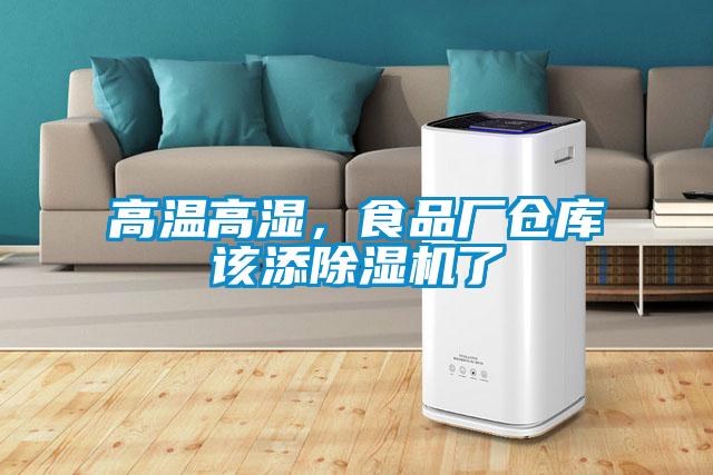 高温高湿，食品厂仓库该添麻豆视频黄网站了