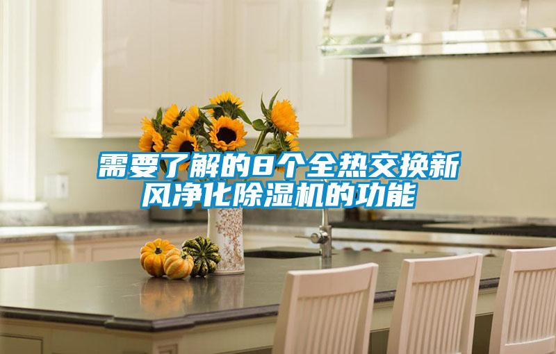 需要了解的8个全热交换新风净化麻豆视频黄网站的功能