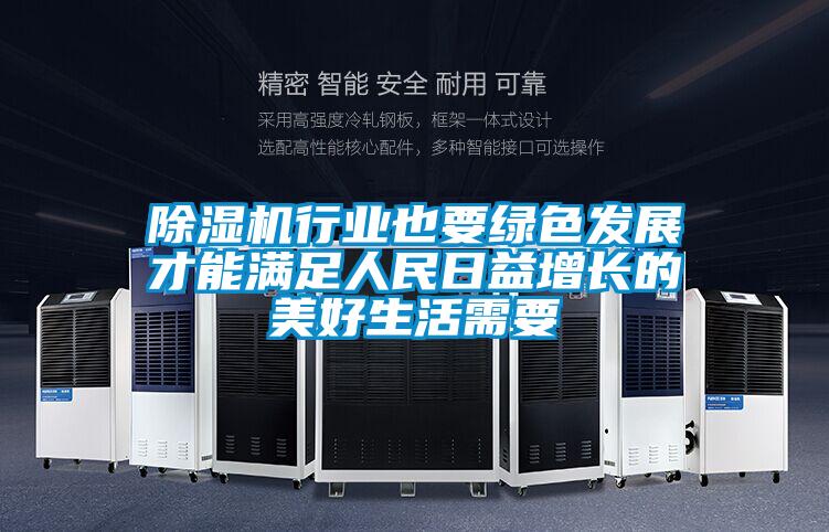 麻豆视频黄网站行业也要绿色发展才能满足人民日益增长的美好生活需要