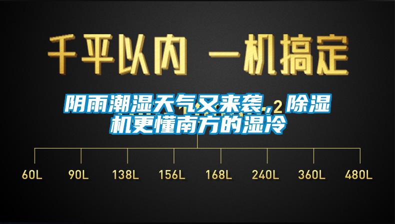 阴雨潮湿天气又来袭，麻豆视频黄网站更懂南方的湿冷
