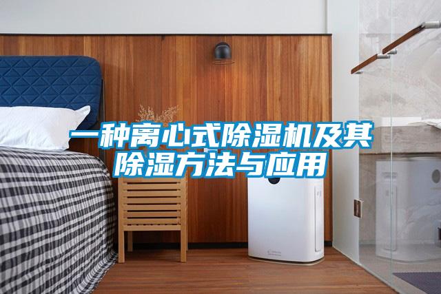 一种离心式麻豆视频黄网站及其除湿方法与应用