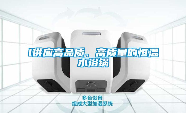 l供应高品质、高质量的恒温水浴锅