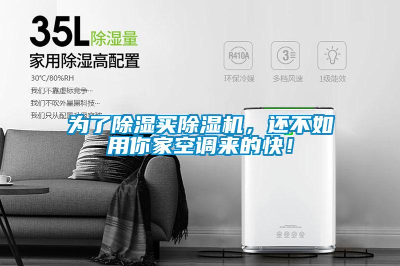 为了除湿买麻豆视频黄网站，还不如用你家空调来的快！