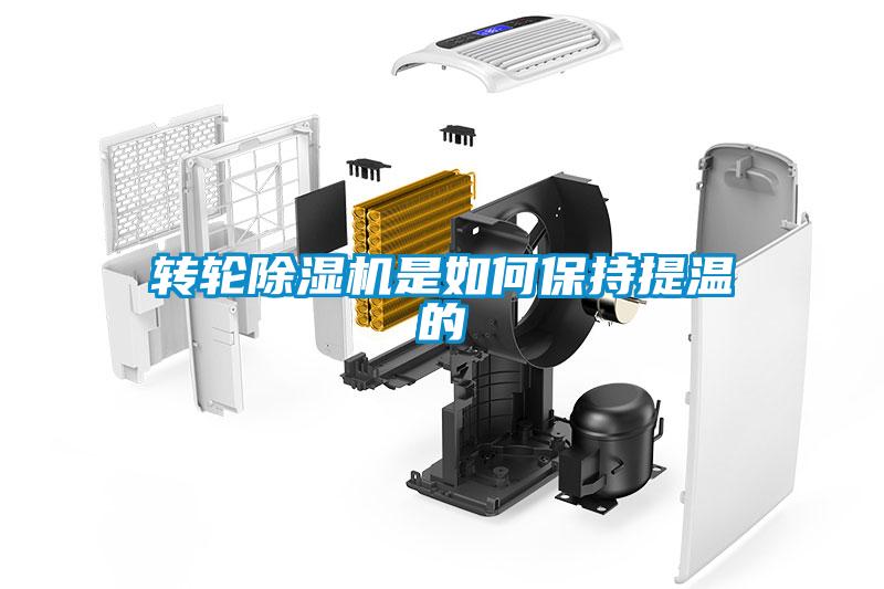 转轮麻豆视频黄网站是如何保持提温的