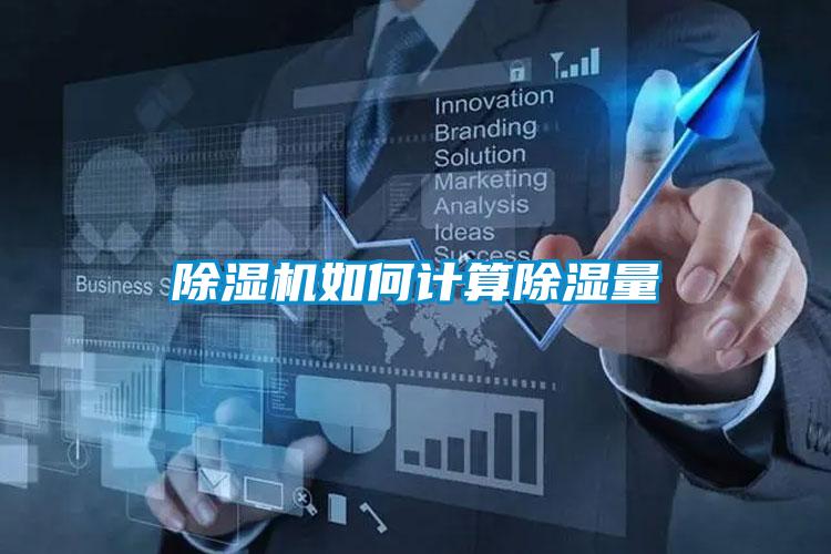 麻豆视频黄网站如何计算除湿量