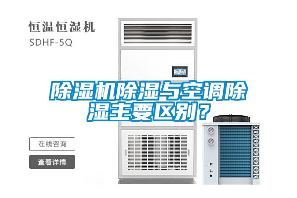 麻豆视频黄网站除湿与空调除湿主要区别？