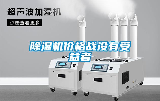 麻豆视频黄网站价格战没有受益者