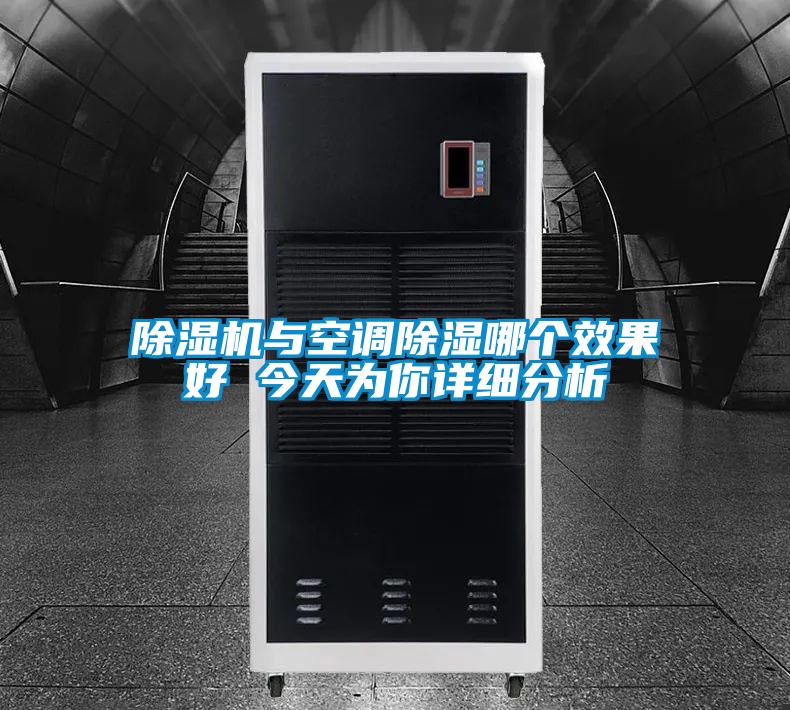 麻豆视频黄网站与空调除湿哪个效果好 今天为你详细分析