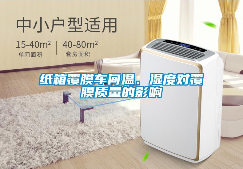 纸箱覆膜车间温、湿度对覆膜质量的影响
