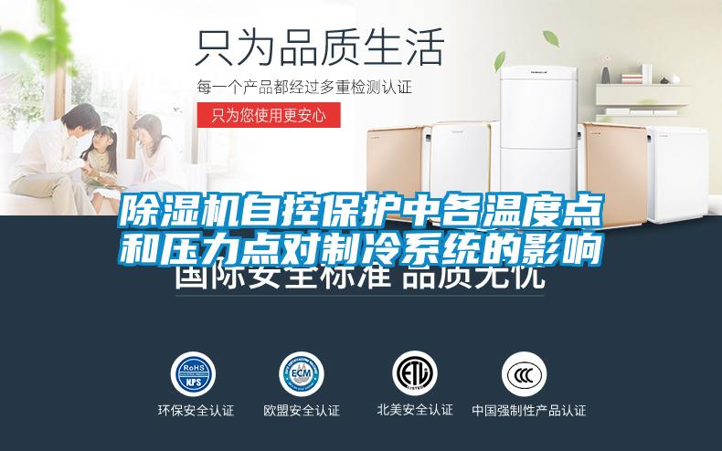 麻豆视频黄网站自控保护中各温度点和压力点对制冷系统的影响
