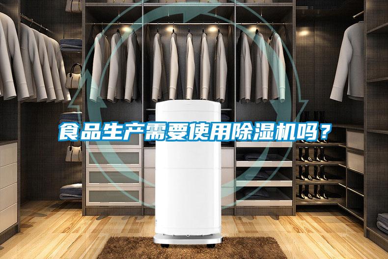 食品生产需要使用麻豆视频黄网站吗？