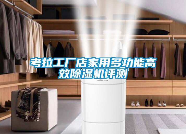 考拉工厂店家用多功能高效麻豆视频黄网站评测