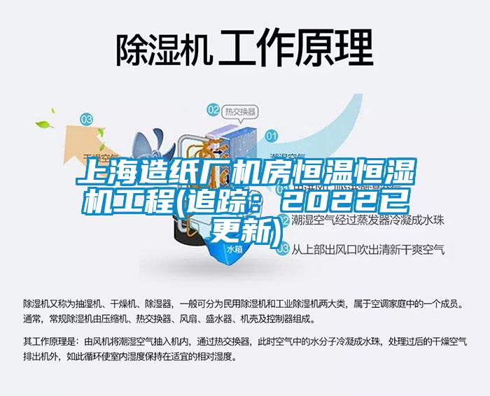 上海造纸厂机房恒温恒湿机工程(追踪：2022已更新)