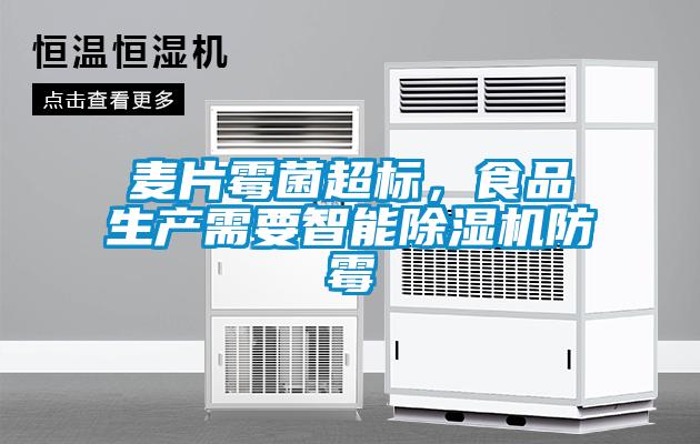 麦片霉菌超标，食品生产需要智能麻豆视频黄网站防霉