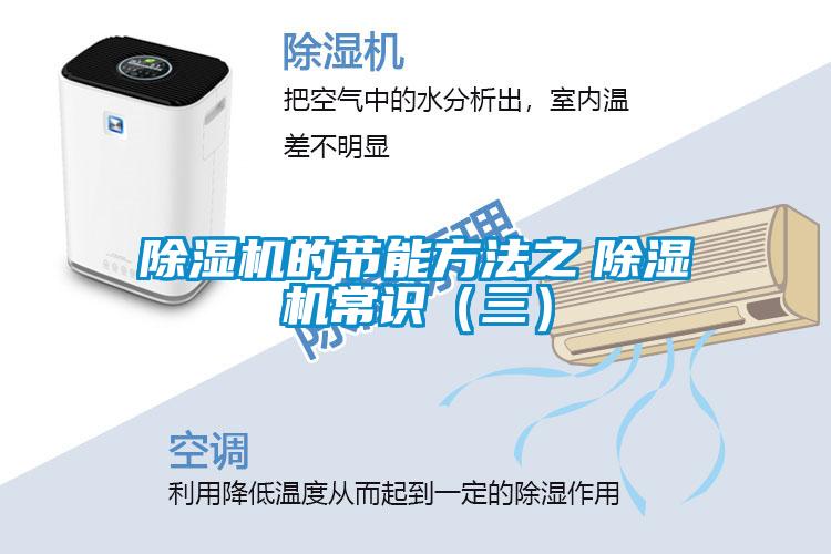 麻豆视频黄网站的节能方法之　麻豆视频黄网站常识（三）