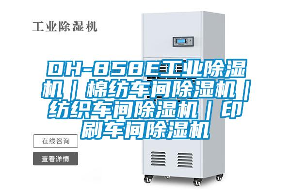 DH-858E工业麻豆视频黄网站｜棉纺车间麻豆视频黄网站｜纺织车间麻豆视频黄网站｜印刷车间麻豆视频黄网站