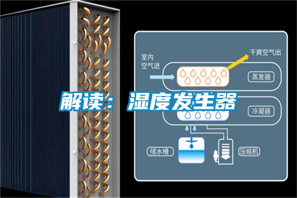 解读：湿度发生器