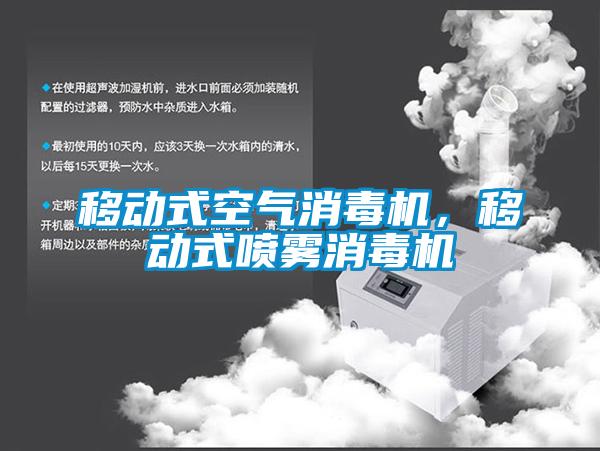 移动式空气消毒机，移动式喷雾消毒机
