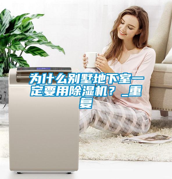为什么别墅地下室一定要用麻豆视频黄网站？_重复
