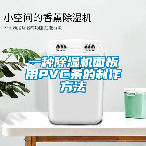 一种麻豆视频黄网站面板用PVC条的制作方法