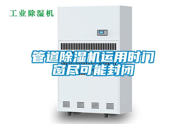 管道麻豆视频黄网站运用时门窗尽可能封闭