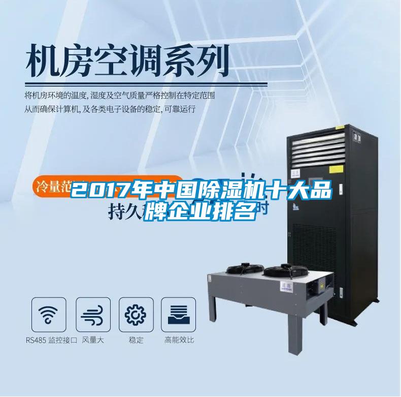 2017年中国麻豆视频黄网站十大品牌企业排名