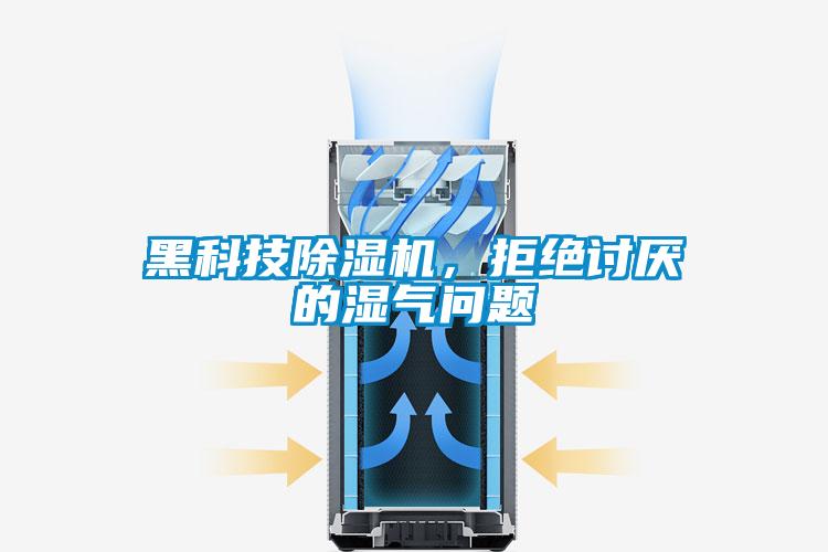 黑科技麻豆视频黄网站，拒绝讨厌的湿气问题