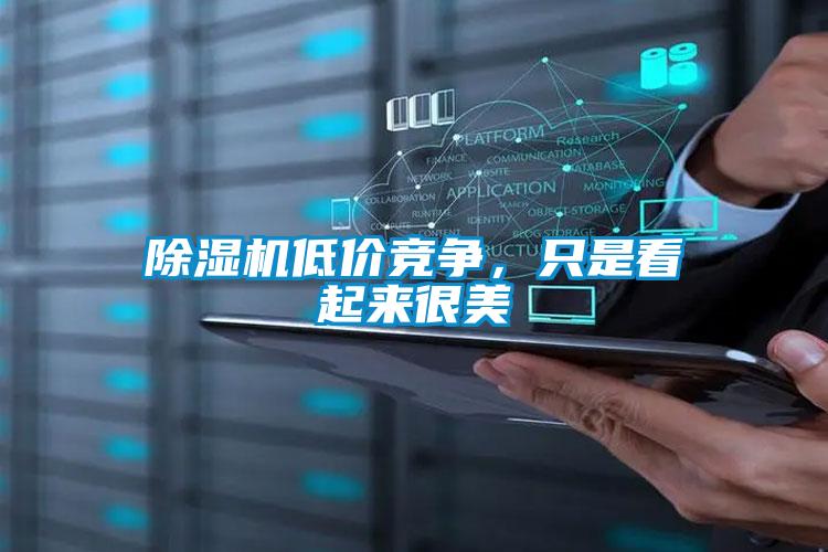 麻豆视频黄网站低价竞争，只是看起来很美
