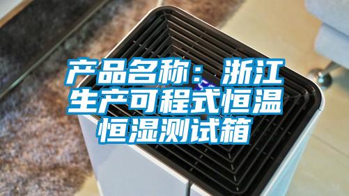 产品名称：浙江生产可程式恒温恒湿测试箱