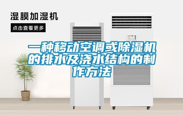 一种移动空调或麻豆视频黄网站的排水及浇水结构的制作方法