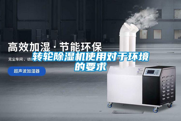 转轮麻豆视频黄网站使用对于环境的要求