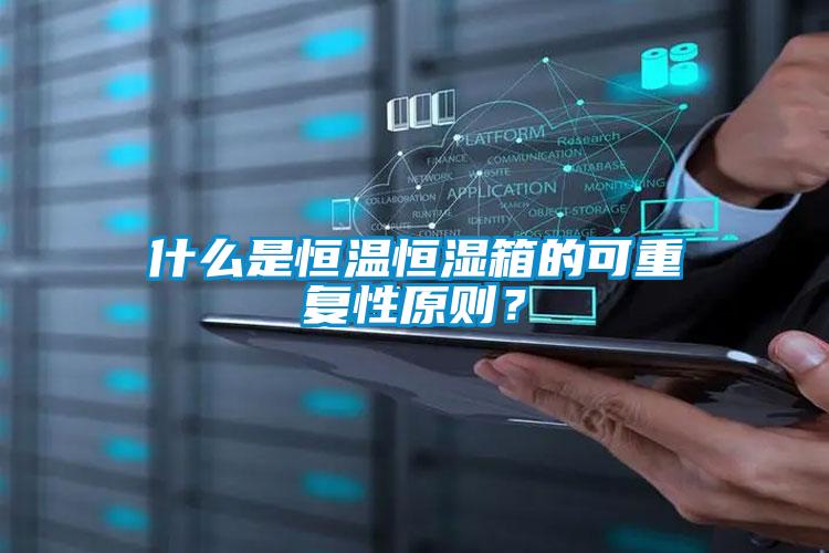 什么是恒温恒湿箱的可重复性原则？