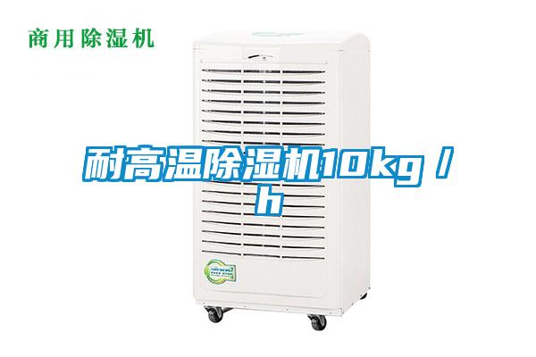 耐高温麻豆视频黄网站10kg／h