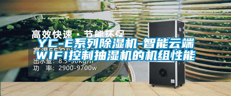 YC-E系列麻豆视频黄网站-智能云端WIFI控制抽湿机的机组性能