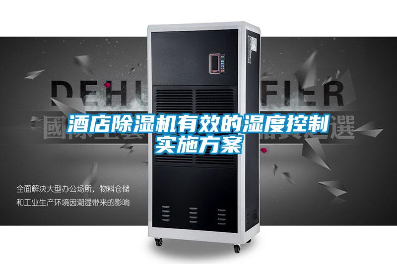 酒店麻豆视频黄网站有效的湿度控制实施方案
