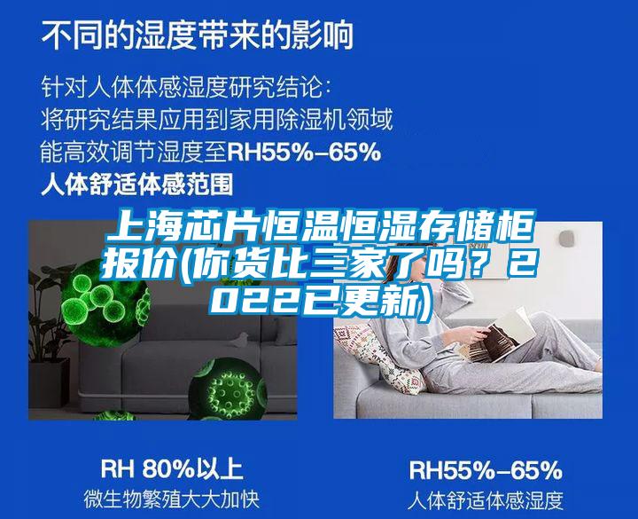 上海芯片恒温恒湿存储柜报价(你货比三家了吗？2022已更新)