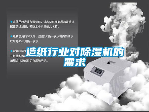 造纸行业对麻豆视频黄网站的需求