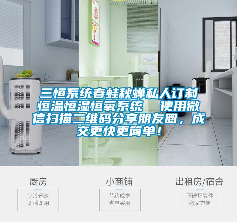 三恒系统春蛙秋蝉私人订制恒温恒湿恒氧系统  使用微信扫描二维码分享朋友圈，成交更快更简单！