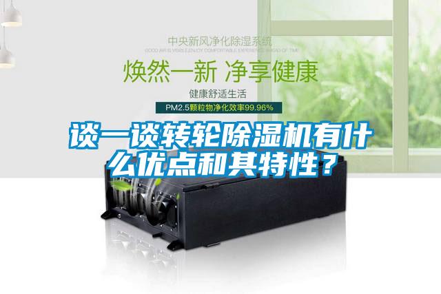 谈一谈转轮麻豆视频黄网站有什么优点和其特性？