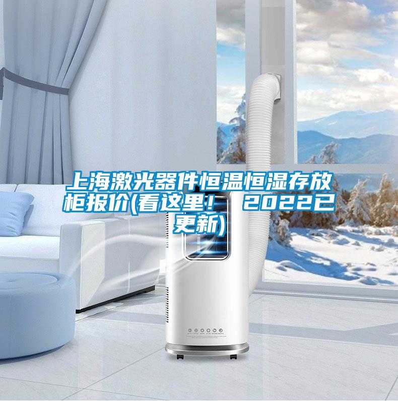 上海激光器件恒温恒湿存放柜报价(看这里！ 2022已更新)