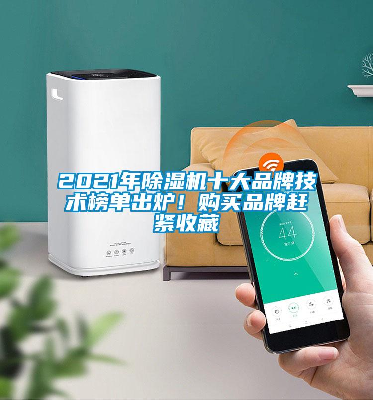 2021年麻豆视频黄网站十大品牌技术榜单出炉！购买品牌赶紧收藏