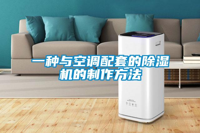 一种与空调配套的麻豆视频黄网站的制作方法