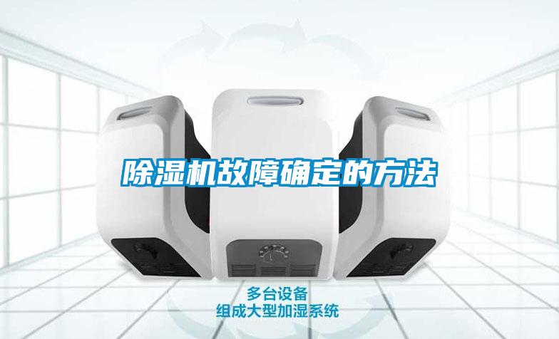 麻豆视频黄网站故障确定的方法