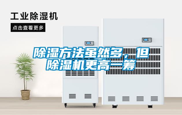 除湿方法虽然多，但麻豆视频黄网站更高一筹