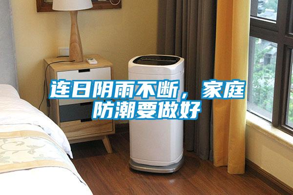 连日阴雨不断，家庭防潮要做好