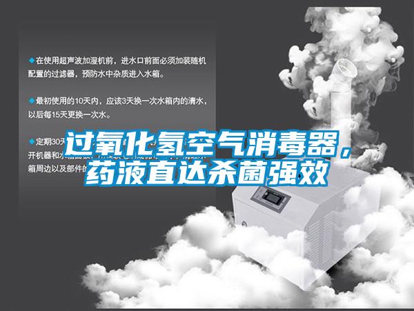 过氧化氢空气消毒器，药液直达杀菌强效