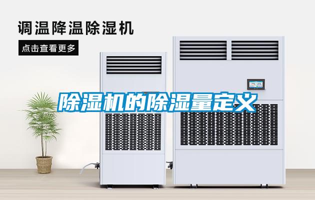麻豆视频黄网站的除湿量定义