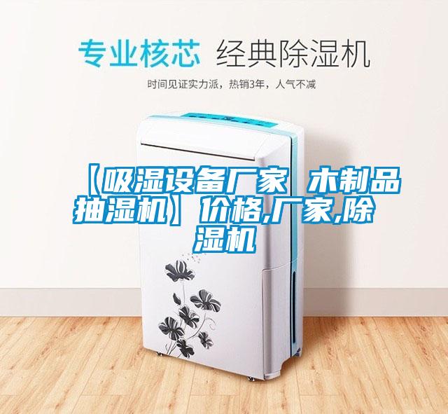【吸湿设备厂家 木制品抽湿机】价格,厂家,麻豆视频黄网站