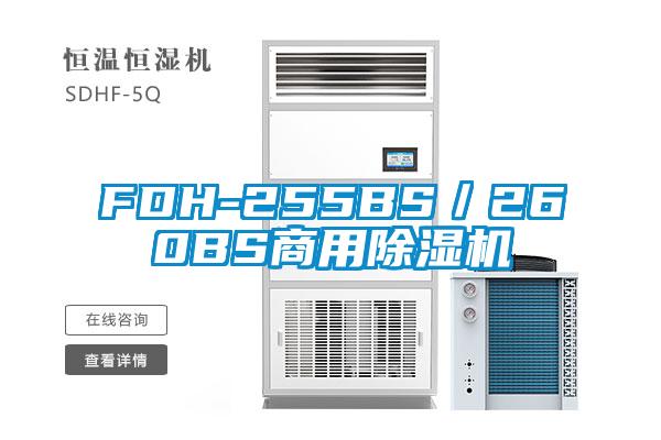 FDH-255BS／260BS商用麻豆视频黄网站